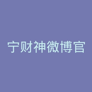 宁财神微博官网