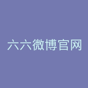 六六微博官网