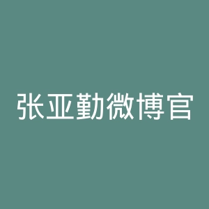 张亚勤微博官网