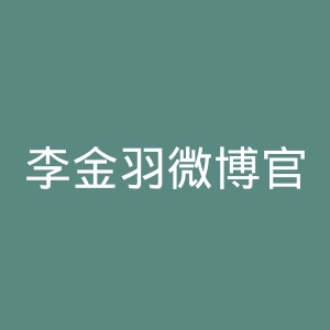 李金羽微博官网