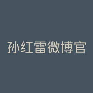 孙红雷微博官网