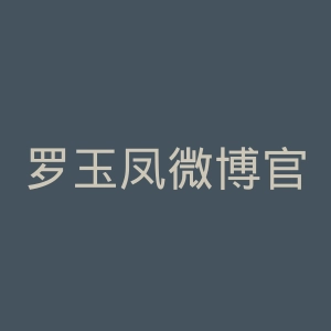 罗玉凤微博官网