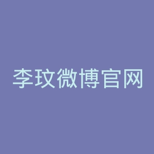 李玟微博官网