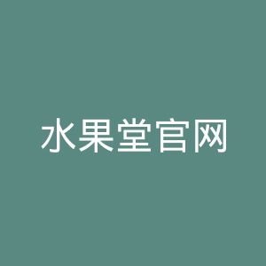 水果堂官网