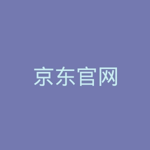 京东官网