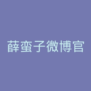 薛蛮子微博官网