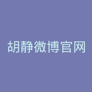 胡静微博官网