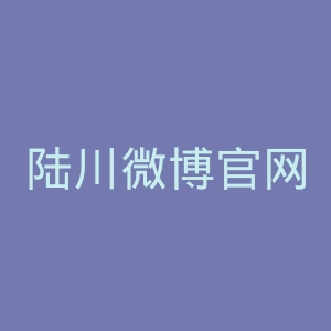 陆川微博官网