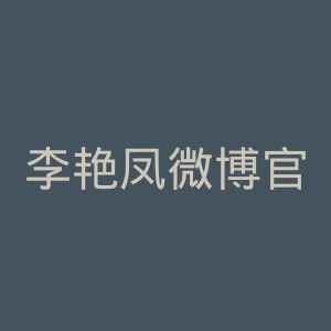 李艳凤微博官网