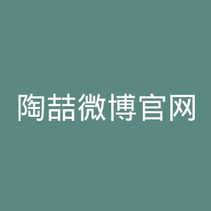 陶喆微博官网