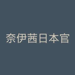 奈伊茜日本官网