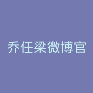 乔任梁微博官网