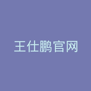 王仕鹏官网