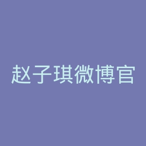 赵子琪微博官网