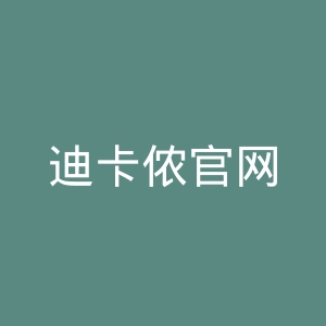 迪卡侬官网