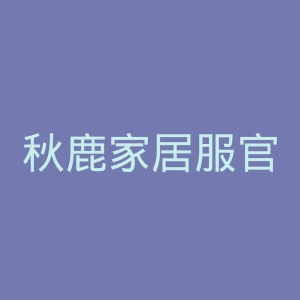 秋鹿家居服官网