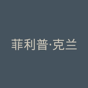 菲利普·克兰奇官方网站官网
