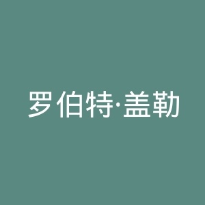 罗伯特·盖勒官方网站官网