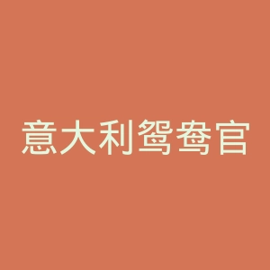 意大利鸳鸯官网