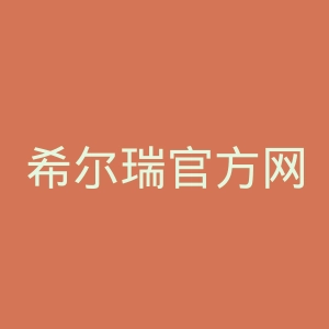 希尔瑞官方网站官网