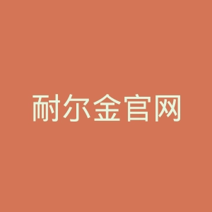 耐尔金官网