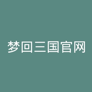 梦回三国官网