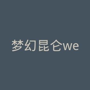 梦幻昆仑web官网