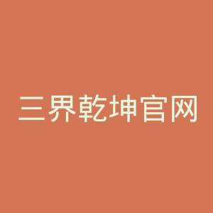 三界乾坤官网