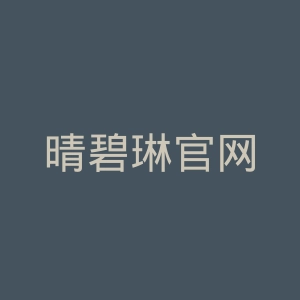 晴碧琳官网