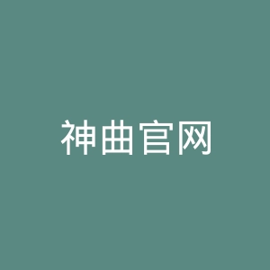 神曲官网