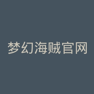 梦幻海贼官网