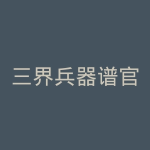 三界兵器谱官网