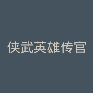 侠武英雄传官网