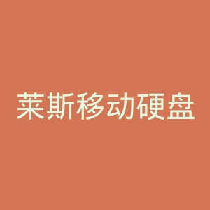 莱斯移动硬盘官网