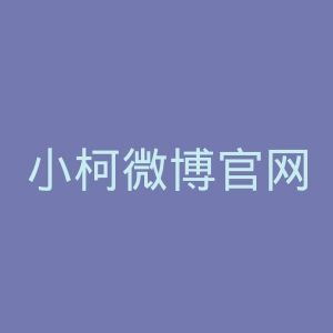 小柯微博官网