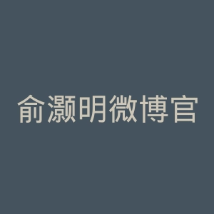 俞灏明微博官网