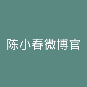 陈小春微博官网