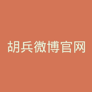 胡兵微博官网