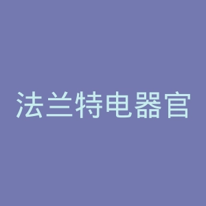 法兰特电器官网