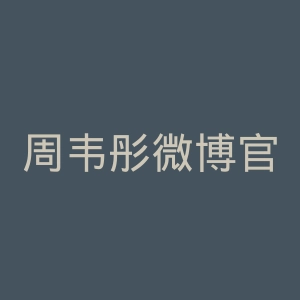 周韦彤微博官网
