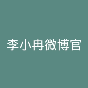 李小冉微博官网