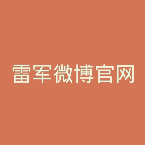 雷军微博官网