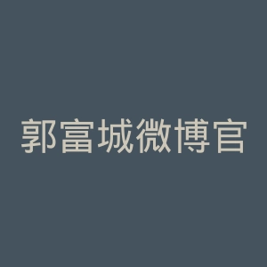郭富城微博官网