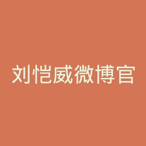刘恺威微博官网