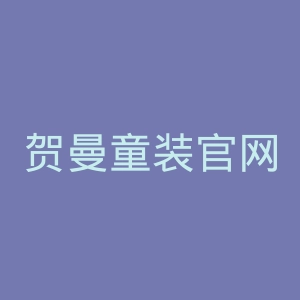 贺曼童装官网