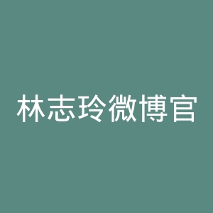 林志玲微博官网