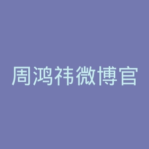 周鸿祎微博官网
