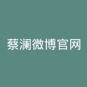蔡澜微博官网