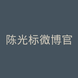陈光标微博官网