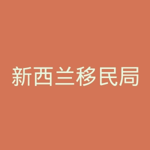 新西兰移民局官方网站官网